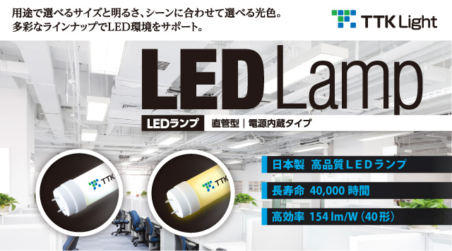 TTK Light 直管型LEDランプ
