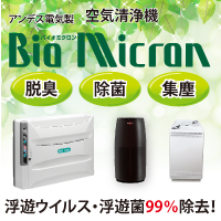業務用空気清浄機 Bio Micron(バイオミクロン）