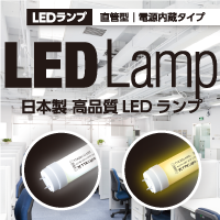 TTK Light 直管型LEDランプ
